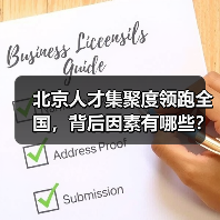 北京人才集聚度领跑全国,背后因素有哪些?(图2) 北京人才集聚度领跑全国,背后因素有哪些?(图2)