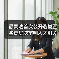 最高法首次公开选拔五名高层次审判人才引关注(图2) 最高法首次公开选拔五名高层次审判人才引关注(图2)