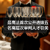 最高法首次公开选拔五名高层次审判人才引关注(图3) 最高法首次公开选拔五名高层次审判人才引关注(图3)