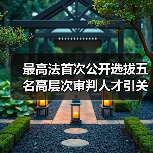 最高法首次公开选拔五名高层次审判人才引关注(图4) 最高法首次公开选拔五名高层次审判人才引关注(图4)
