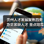 贵州人才发展聚焦四类急需紧缺人才 重点培育科技领军与高技能人才（图4）