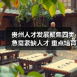 贵州人才发展聚焦四类急需紧缺人才 重点培育科技领军与高技能人才（图1）