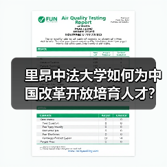 里昂中法大学如何为中国改革开放培育人才?(图2) 里昂中法大学如何为中国改革开放培育人才?(图2)