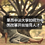 里昂中法大学如何为中国改革开放培育人才?(图3) 里昂中法大学如何为中国改革开放培育人才?(图3)