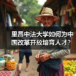 里昂中法大学如何为中国改革开放培育人才?(图1) 里昂中法大学如何为中国改革开放培育人才?(图1)