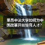 里昂中法大学如何为中国改革开放培育人才?(图4) 里昂中法大学如何为中国改革开放培育人才?(图4)