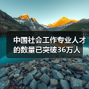中国社会工作专业人才的数量已突破36万人(图1) 中国社会工作专业人才的数量已突破36万人(图1)