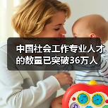 中国社会工作专业人才的数量已突破36万人(图4) 中国社会工作专业人才的数量已突破36万人(图4)