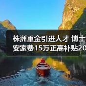 株洲重金引进人才 博士安家费15万正高补贴20万(图1) 株洲重金引进人才 博士安家费15万正高补贴20万(图1)