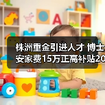 株洲重金引进人才 博士安家费15万正高补贴20万(图3) 株洲重金引进人才 博士安家费15万正高补贴20万(图3)