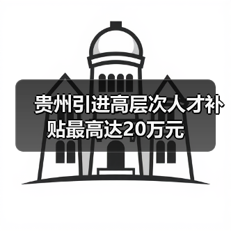 贵州引进高层次人才补贴最高达20万元(图2) 贵州引进高层次人才补贴最高达20万元(图2)