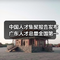 中国人才集聚报告发布 广东人才总量全国第一（图1）