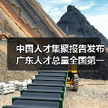 中国人才集聚报告发布 广东人才总量全国第一（图4）