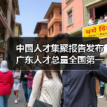 中国人才集聚报告发布 广东人才总量全国第一（图2）