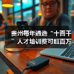 贵州每年遴选“十百千”人才培训费可超百万(图2) 贵州每年遴选“十百千”人才培训费可超百万(图2)