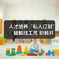 人才培养“私人订制”:破解技工荒 职教开“良方”(图4) 人才培养“私人订制”:破解技工荒 职教开“良方”(图4)