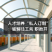 人才培养“私人订制”:破解技工荒 职教开“良方”(图3) 人才培养“私人订制”:破解技工荒 职教开“良方”(图3)
