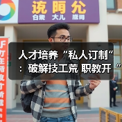 人才培养“私人订制”:破解技工荒 职教开“良方”(图2) 人才培养“私人订制”:破解技工荒 职教开“良方”(图2)