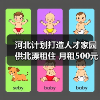 河北计划打造人才家园供北漂租住 月租500元(图4) 河北计划打造人才家园供北漂租住 月租500元(图4)