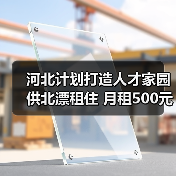 河北计划打造人才家园供北漂租住 月租500元(图1) 河北计划打造人才家园供北漂租住 月租500元(图1)