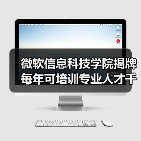 微软信息科技学院揭牌 每年可培训专业人才千人(图1) 微软信息科技学院揭牌 每年可培训专业人才千人(图1)