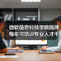 微软信息科技学院揭牌 每年可培训专业人才千人(图4) 微软信息科技学院揭牌 每年可培训专业人才千人(图4)