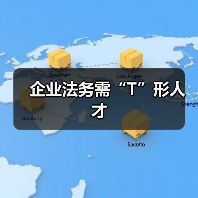 企业法务需“T”形人才(图4) 企业法务需“T”形人才(图4)