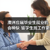 澳洲应届毕业生就业机会稀缺 留学生找工作更难(图2) 澳洲应届毕业生就业机会稀缺 留学生找工作更难(图2)