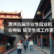 澳洲应届毕业生就业机会稀缺 留学生找工作更难(图1) 澳洲应届毕业生就业机会稀缺 留学生找工作更难(图1)