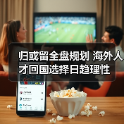归或留全盘规划 海外人才回国选择日趋理性（图3）
