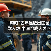 海归去年逼近出国留学人数 中国将成人才回流国(图2)