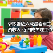 求职者近六成最看重工资收入 近四成关注工作休息时间(图2) 求职者近六成最看重工资收入 近四成关注工作休息时间(图2)