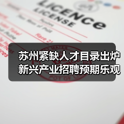苏州紧缺人才目录出炉 新兴产业招聘预期乐观（图1）