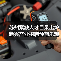 苏州紧缺人才目录出炉 新兴产业招聘预期乐观（图2）