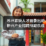苏州紧缺人才目录出炉 新兴产业招聘预期乐观（图4）