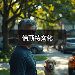倍斯特文化（图4）