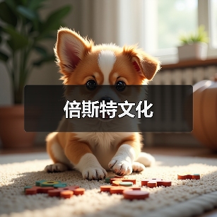 倍斯特文化（图1）