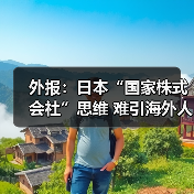 外报：日本“国家株式会社”思维 难引海外人才（图2）