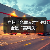 广州“急需人才”并非全是“高精尖”（图4）