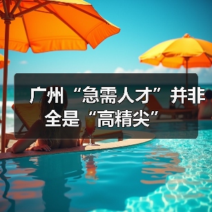 广州“急需人才”并非全是“高精尖”（图3）