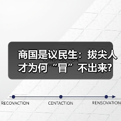 商国是议民生:拔尖人才为何“冒”不出来?(图3) 商国是议民生:拔尖人才为何“冒”不出来?(图3)
