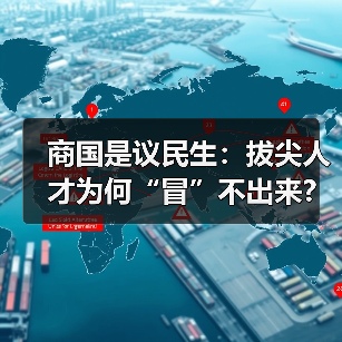 商国是议民生:拔尖人才为何“冒”不出来?(图1) 商国是议民生:拔尖人才为何“冒”不出来?(图1)