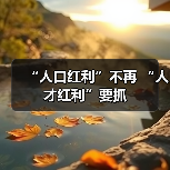 “人口红利”不再 “人才红利”要抓（图1）