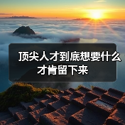 顶尖人才到底想要什么才肯留下来(图1) 顶尖人才到底想要什么才肯留下来(图1)