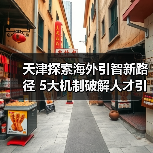 天津探索海外引智新路径 5大机制破解人才引进难题（图1）