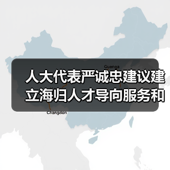 人大代表严诚忠建议建立海归人才导向服务和机制(图1) 人大代表严诚忠建议建立海归人才导向服务和机制(图1)