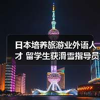 日本培养旅游业外语人才 留学生获滑雪指导员资格（图1）