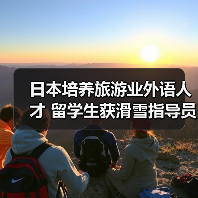 日本培养旅游业外语人才 留学生获滑雪指导员资格（图2）