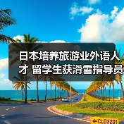 日本培养旅游业外语人才 留学生获滑雪指导员资格（图3）