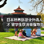 日本培养旅游业外语人才 留学生获滑雪指导员资格（图4）